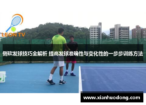 侧砍发球技巧全解析 提高发球准确性与变化性的一步步训练方法