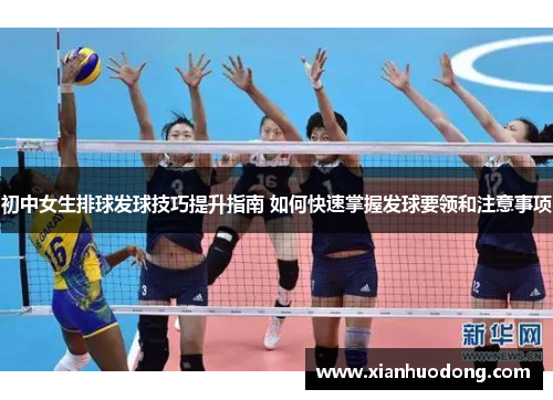 初中女生排球发球技巧提升指南 如何快速掌握发球要领和注意事项