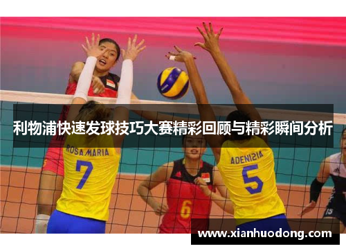 利物浦快速发球技巧大赛精彩回顾与精彩瞬间分析