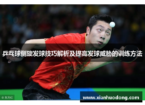 乒乓球侧旋发球技巧解析及提高发球威胁的训练方法