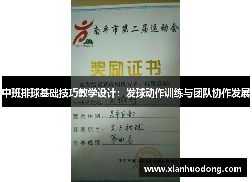 中班排球基础技巧教学设计：发球动作训练与团队协作发展