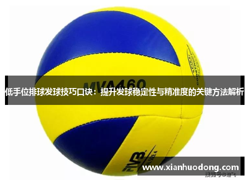 低手位排球发球技巧口诀：提升发球稳定性与精准度的关键方法解析