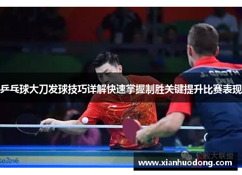 乒乓球大刀发球技巧详解快速掌握制胜关键提升比赛表现