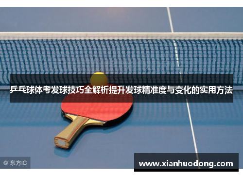 乒乓球体考发球技巧全解析提升发球精准度与变化的实用方法