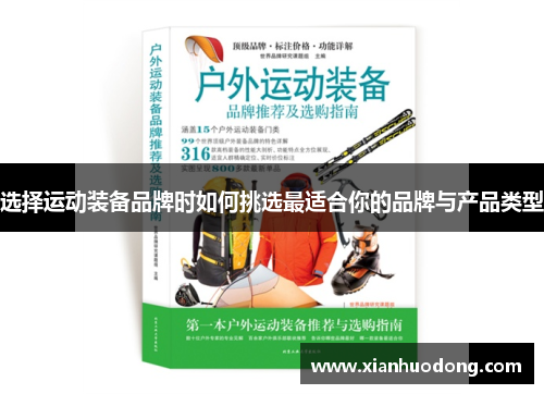 选择运动装备品牌时如何挑选最适合你的品牌与产品类型
