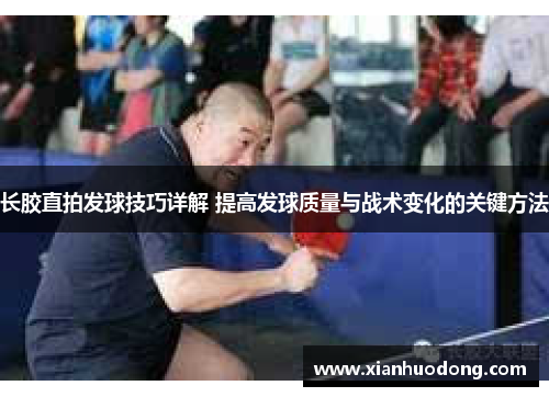 长胶直拍发球技巧详解 提高发球质量与战术变化的关键方法