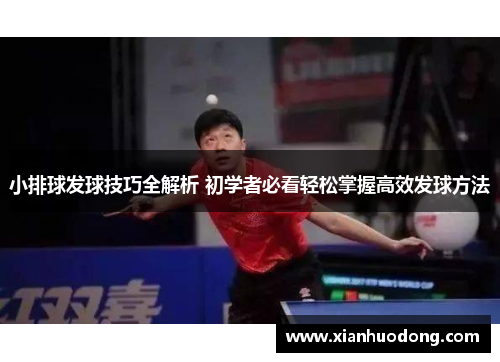 小排球发球技巧全解析 初学者必看轻松掌握高效发球方法