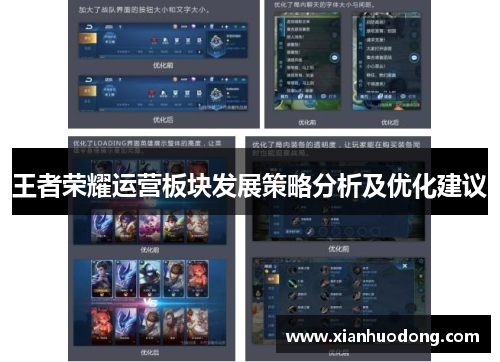 王者荣耀运营板块发展策略分析及优化建议