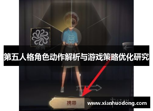 第五人格角色动作解析与游戏策略优化研究