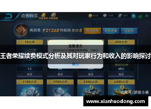 王者荣耀续费模式分析及其对玩家行为和收入的影响探讨