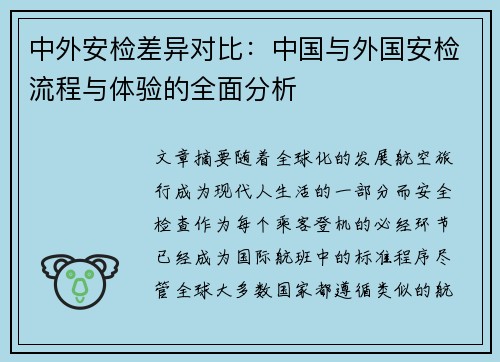 中外安检差异对比：中国与外国安检流程与体验的全面分析