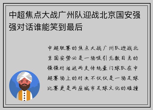 中超焦点大战广州队迎战北京国安强强对话谁能笑到最后