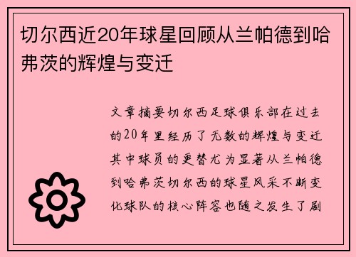 切尔西近20年球星回顾从兰帕德到哈弗茨的辉煌与变迁