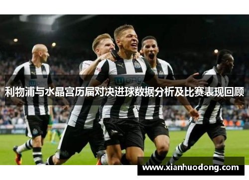 利物浦与水晶宫历届对决进球数据分析及比赛表现回顾