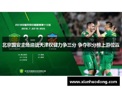 北京国安主场迎战天津权健力争三分 争夺积分榜上游位置