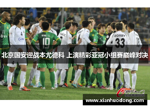 北京国安迎战本尤德科 上演精彩亚冠小组赛巅峰对决