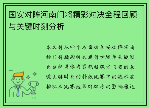 国安对阵河南门将精彩对决全程回顾与关键时刻分析