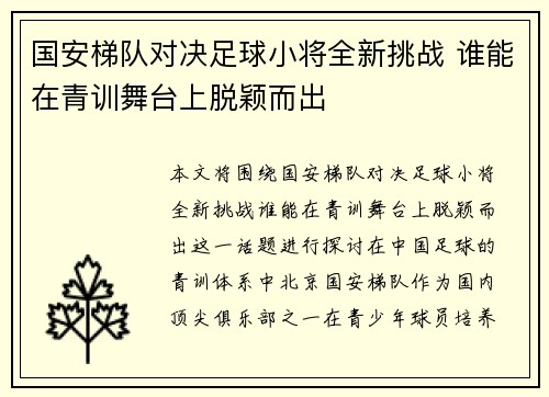 国安梯队对决足球小将全新挑战 谁能在青训舞台上脱颖而出