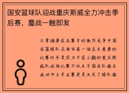 国安篮球队迎战重庆斯威全力冲击季后赛，鏖战一触即发