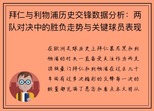 拜仁与利物浦历史交锋数据分析：两队对决中的胜负走势与关键球员表现