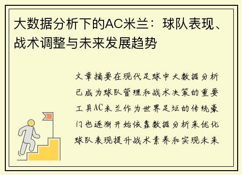 大数据分析下的AC米兰：球队表现、战术调整与未来发展趋势
