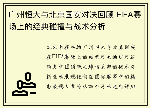 广州恒大与北京国安对决回顾 FIFA赛场上的经典碰撞与战术分析