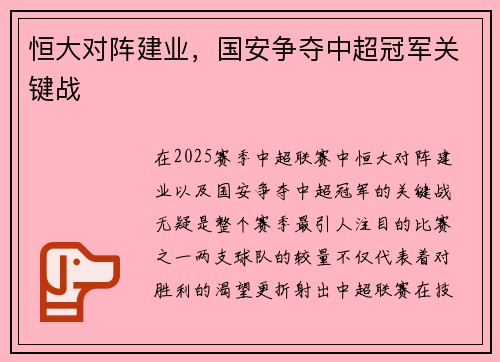 恒大对阵建业，国安争夺中超冠军关键战