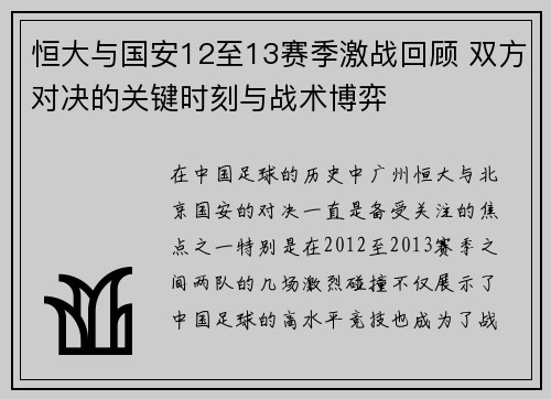 恒大与国安12至13赛季激战回顾 双方对决的关键时刻与战术博弈