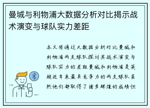 曼城与利物浦大数据分析对比揭示战术演变与球队实力差距