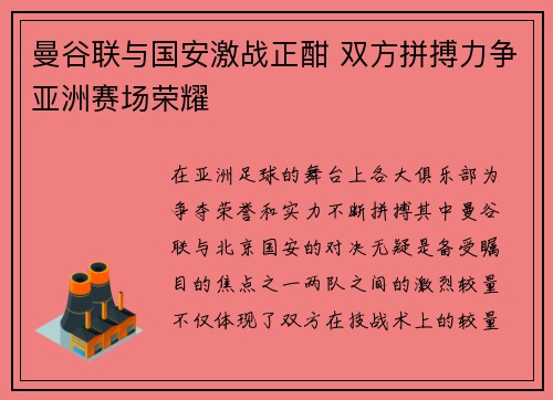 曼谷联与国安激战正酣 双方拼搏力争亚洲赛场荣耀