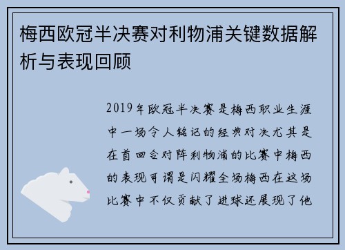 梅西欧冠半决赛对利物浦关键数据解析与表现回顾