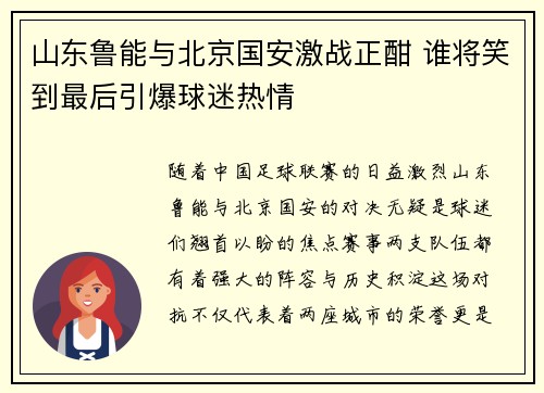 山东鲁能与北京国安激战正酣 谁将笑到最后引爆球迷热情