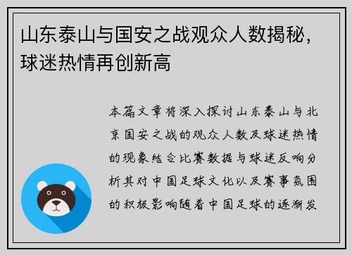 山东泰山与国安之战观众人数揭秘，球迷热情再创新高