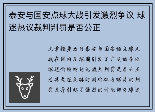 泰安与国安点球大战引发激烈争议 球迷热议裁判判罚是否公正