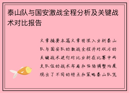 泰山队与国安激战全程分析及关键战术对比报告