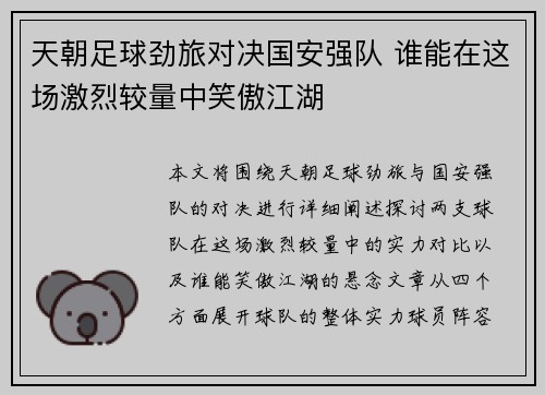 天朝足球劲旅对决国安强队 谁能在这场激烈较量中笑傲江湖