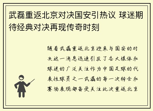 武磊重返北京对决国安引热议 球迷期待经典对决再现传奇时刻