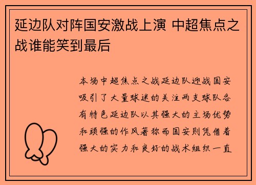 延边队对阵国安激战上演 中超焦点之战谁能笑到最后
