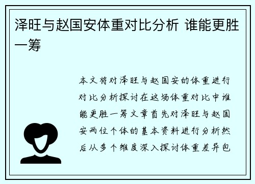泽旺与赵国安体重对比分析 谁能更胜一筹