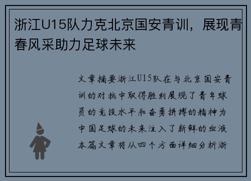 浙江U15队力克北京国安青训，展现青春风采助力足球未来