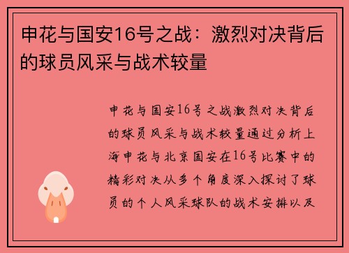 申花与国安16号之战：激烈对决背后的球员风采与战术较量