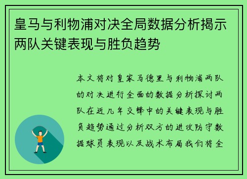 皇马与利物浦对决全局数据分析揭示两队关键表现与胜负趋势