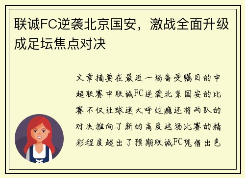 联诚FC逆袭北京国安，激战全面升级成足坛焦点对决