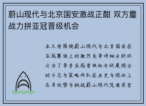 蔚山现代与北京国安激战正酣 双方鏖战力拼亚冠晋级机会