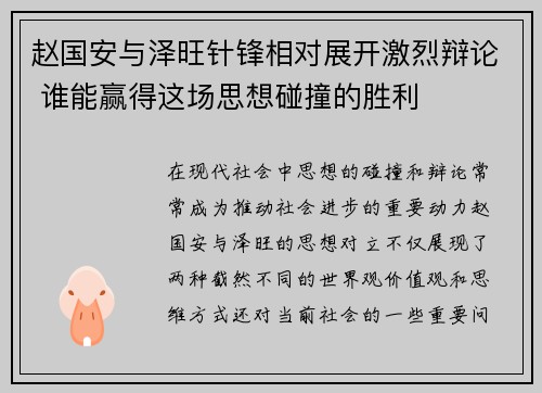 赵国安与泽旺针锋相对展开激烈辩论 谁能赢得这场思想碰撞的胜利