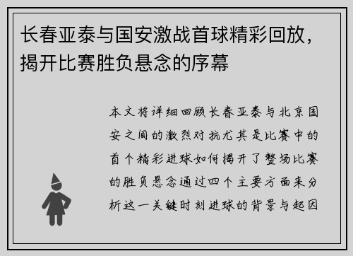 长春亚泰与国安激战首球精彩回放，揭开比赛胜负悬念的序幕