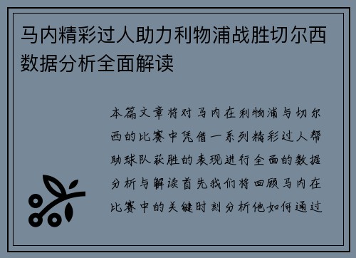 马内精彩过人助力利物浦战胜切尔西数据分析全面解读