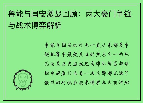 鲁能与国安激战回顾：两大豪门争锋与战术博弈解析