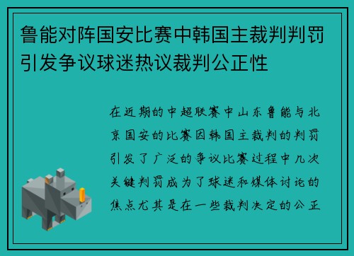 鲁能对阵国安比赛中韩国主裁判判罚引发争议球迷热议裁判公正性
