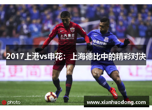 2017上港vs申花：上海德比中的精彩对决